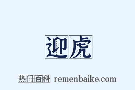 迎虎是什么意思的图片